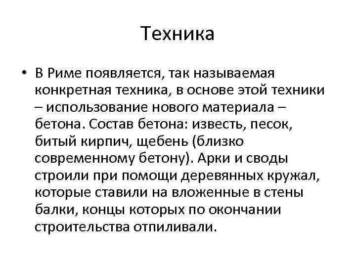 Техника • В Риме появляется, так называемая конкретная техника, в основе этой техники –