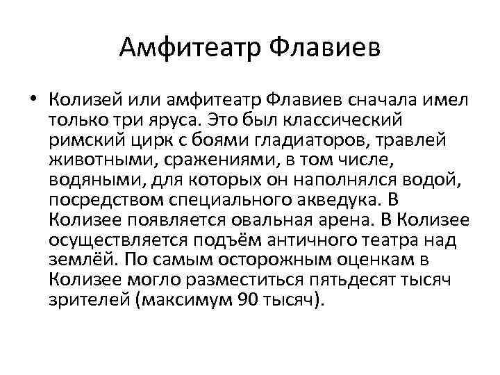 Амфитеатр Флавиев • Колизей или амфитеатр Флавиев сначала имел только три яруса. Это был