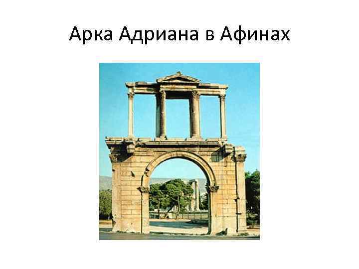 Арка Адриана в Афинах 