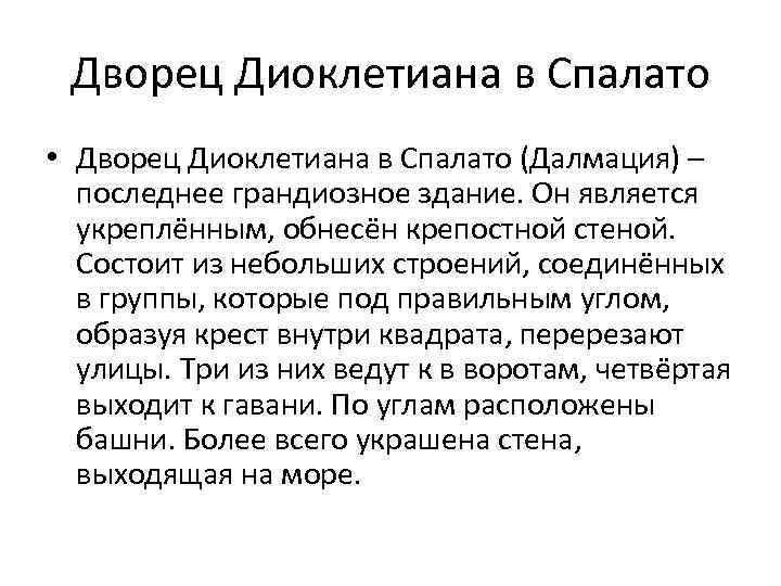 Дворец Диоклетиана в Спалато • Дворец Диоклетиана в Спалато (Далмация) – последнее грандиозное здание.