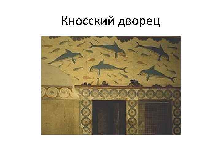 Кносский дворец 