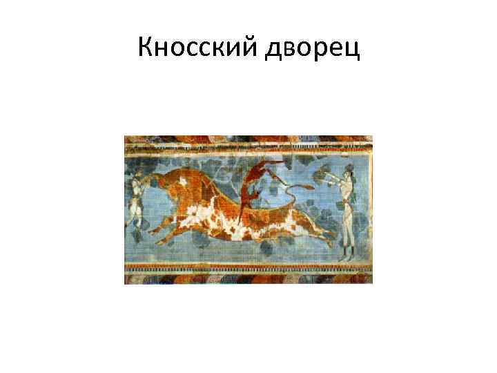 Кносский дворец 