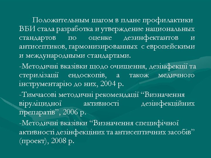 Положительным шагом в плане профилактики ВБИ стала разработка и утверждение национальных стандартов по оценке