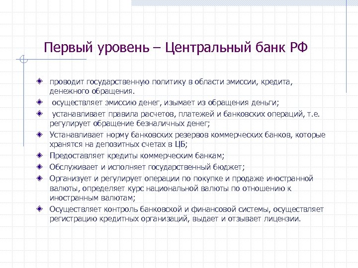 Первый уровень – Центральный банк РФ проводит государственную политику в области эмиссии, кредита, денежного