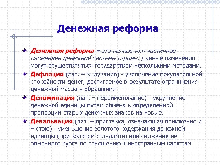 Денежная реформа – это полное или частичное изменение денежной системы страны. Данные изменения могут