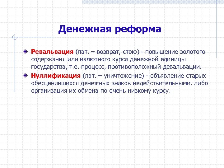 Денежная реформа Ревальвация (лат. – возврат, стою) - повышение золотого содержания или валютного курса