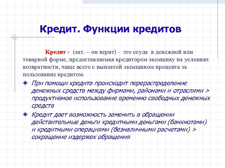 Кредит. Функции кредитов Кредит - (лат. – он верит) - это ссуда в денежной