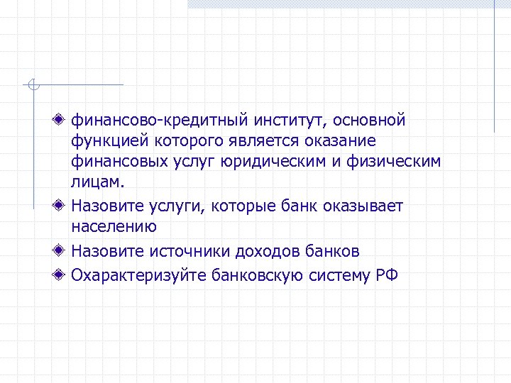 финансово-кредитный институт, основной функцией которого является оказание финансовых услуг юридическим и физическим лицам. Назовите