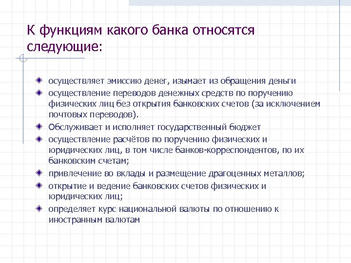 К функциям какого банка относятся следующие: осуществляет эмиссию денег, изымает из обращения деньги осуществление