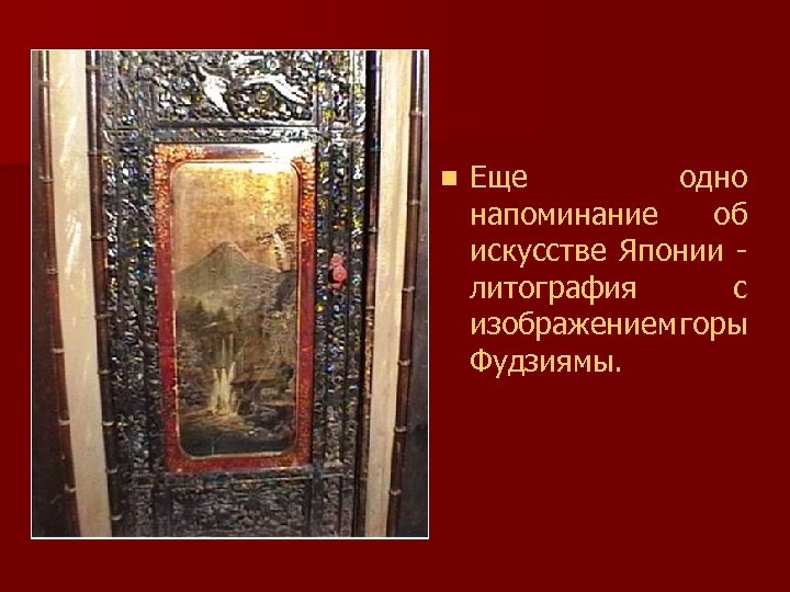 n Еще одно напоминание об искусстве Японии литография с изображением горы Фудзиямы. 