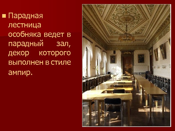 n Парадная лестница особняка ведет в парадный зал, декор которого выполнен в стиле ампир.