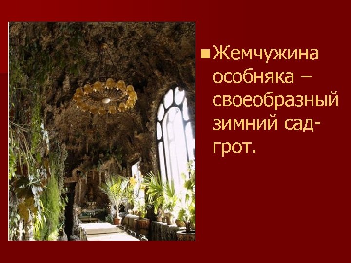 n Жемчужина особняка – своеобразный зимний садгрот. 