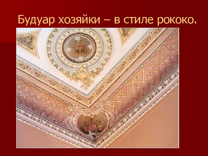 Будуар хозяйки – в стиле рококо. 