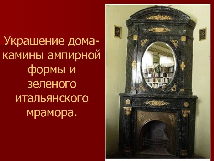 Украшение домакамины ампирной формы и зеленого итальянского мрамора. 