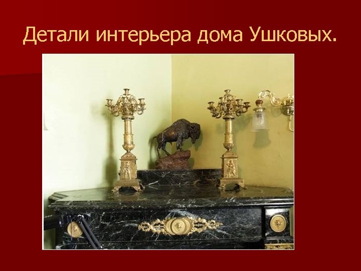 Детали интерьера дома Ушковых. 