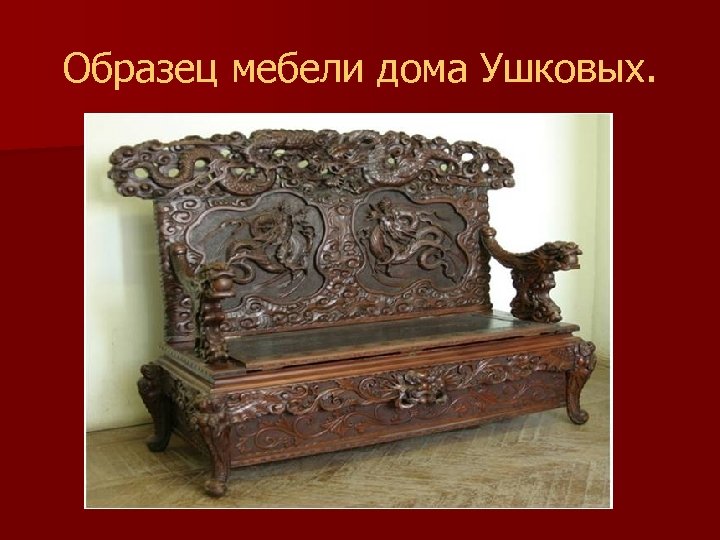 Образец мебели дома Ушковых. 