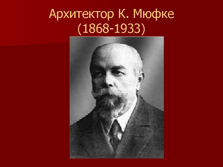 Архитектор К. Мюфке (1868 -1933) 