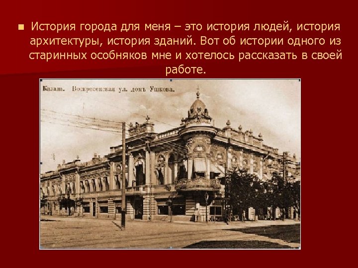 n История города для меня – это история людей, история архитектуры, история зданий. Вот