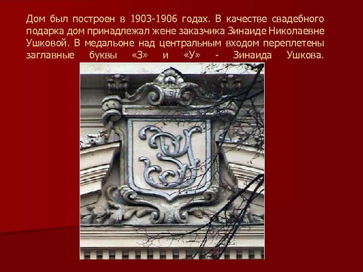 Дом был построен в 1903 -1906 годах. В качестве свадебного подарка дом принадлежал жене