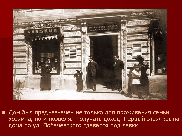 n Дом был предназначен не только для проживания семьи хозяина, но и позволял получать