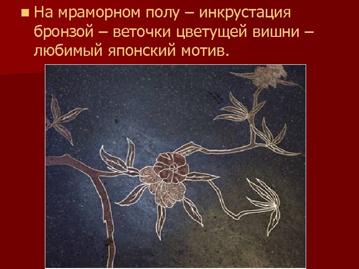 n На мраморном полу – инкрустация бронзой – веточки цветущей вишни – любимый японский