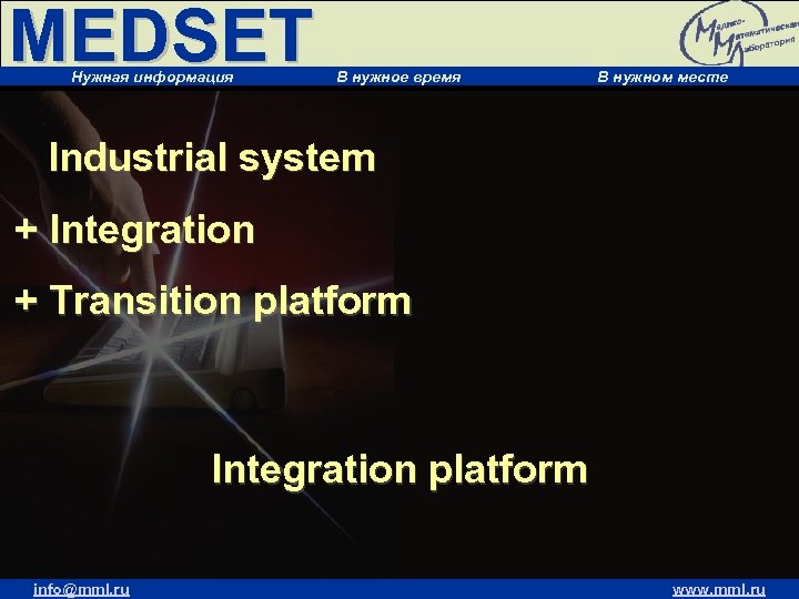 MEDSET Нужная информация В нужное время В нужном месте Industrial system + Integration +
