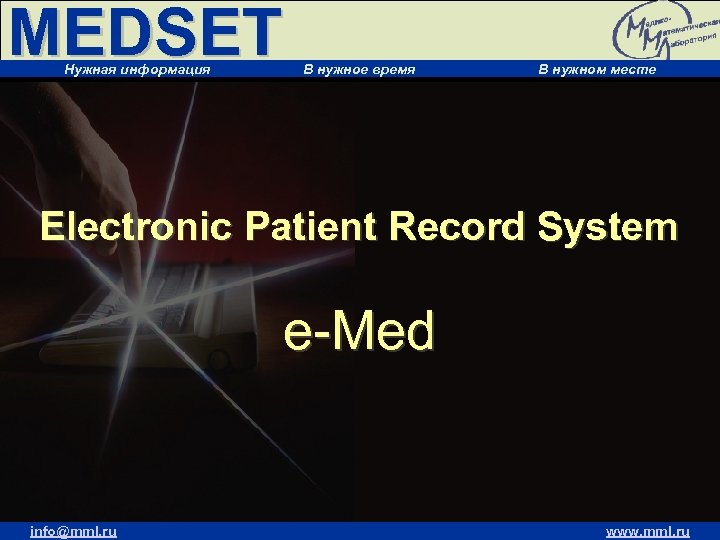 MEDSET Нужная информация В нужное время В нужном месте Electronic Patient Record System e-Med