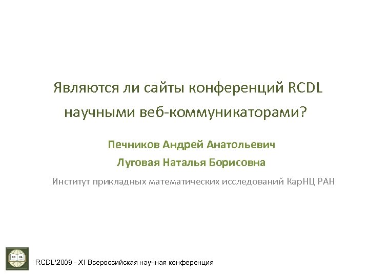 Являются ли сайты конференций RCDL научными веб-коммуникаторами? Печников Андрей Анатольевич Луговая Наталья Борисовна Институт