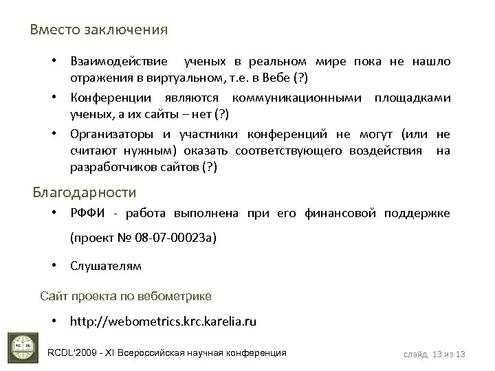 Вместо заключения • Взаимодействие ученых в реальном мире пока не нашло отражения в виртуальном,