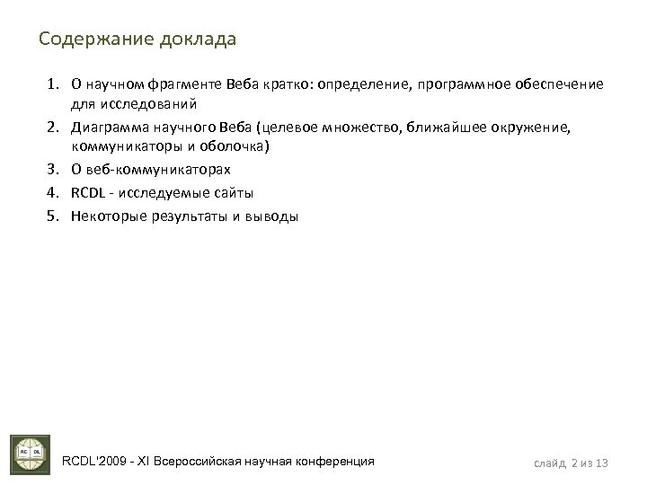 Содержание доклада 1. О научном фрагменте Веба кратко: определение, программное обеспечение для исследований 2.