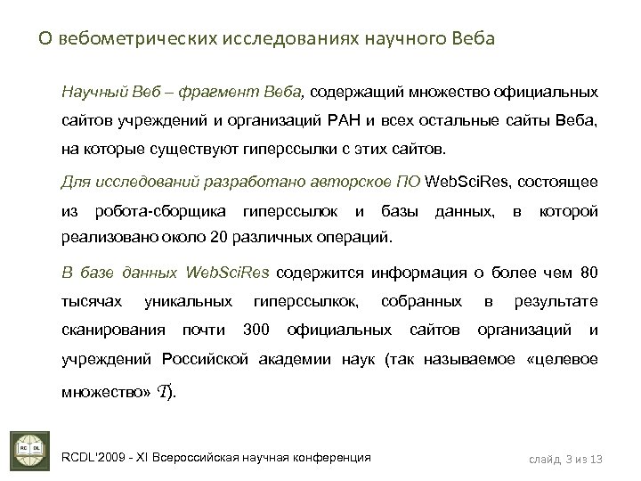 О вебометрических исследованиях научного Веба Научный Веб – фрагмент Веба, содержащий множество официальных сайтов
