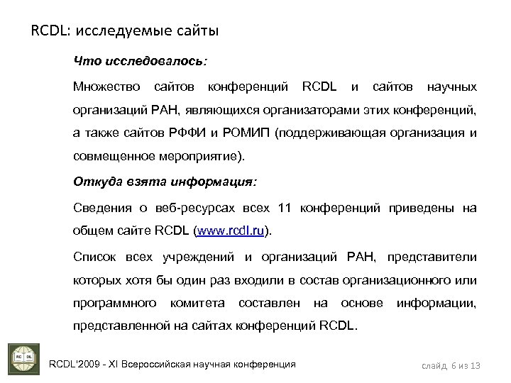 RCDL: исследуемые сайты Что исследовалось: Множество сайтов конференций RCDL и сайтов научных организаций РАН,
