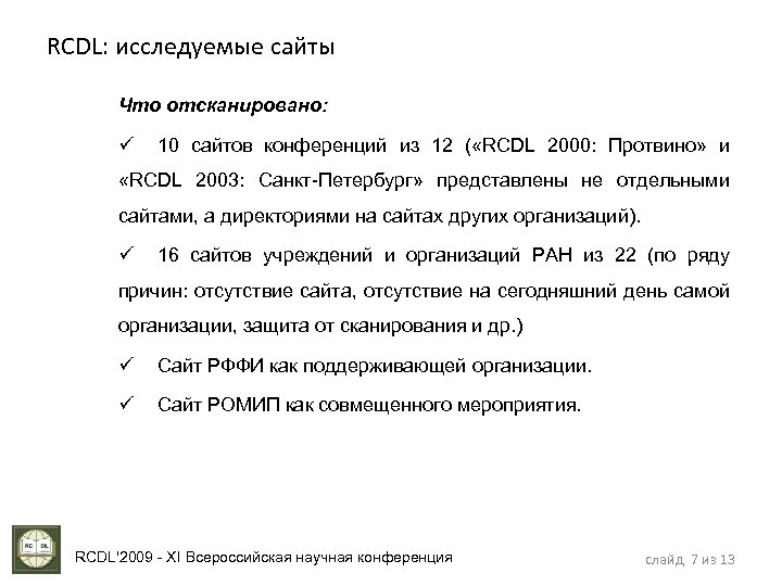 RCDL: исследуемые сайты Что отсканировано: ü 10 сайтов конференций из 12 ( «RCDL 2000: