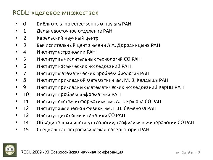 RCDL: «целевое множество» • • • • 0 1 2 3 4 5 6