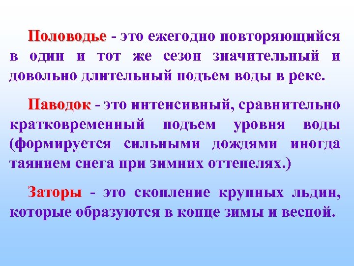 Кратковременный подъем. Ежегодно повторяющиеся в один и тот же сезон. Половодье это ежегодно. Ежегодно повторяющийся подъем воды в реке в 1 и тот же сезон. Ежегодно.