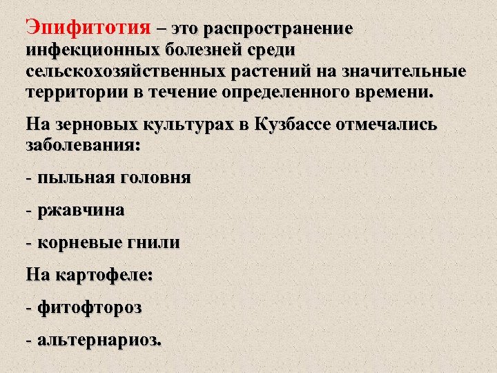 Распространение инфекционной болезни растений на значительные территории