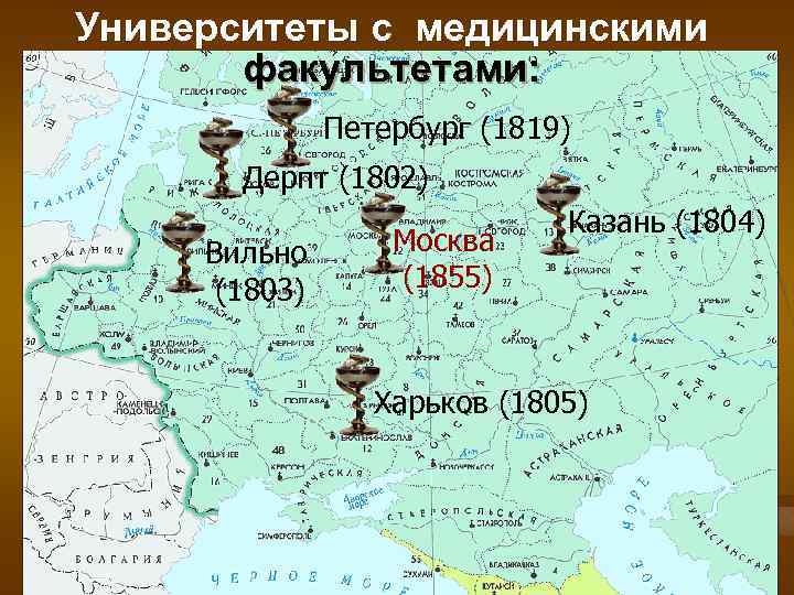 Университеты с медицинскими факультетами: Петербург (1819) Дерпт (1802) Вильно (1803) Москва (1855) Казань (1804)