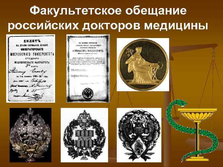 Факультетское обещание российских докторов медицины 