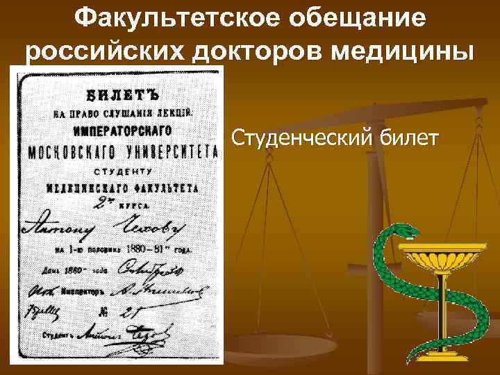 Факультетское обещание российских докторов медицины Студенческий билет 