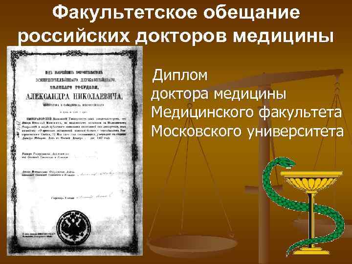Факультетское обещание российских докторов медицины Диплом доктора медицины Медицинского факультета Московского университета 