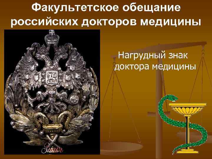 Факультетское обещание российских докторов медицины Нагрудный знак доктора медицины 