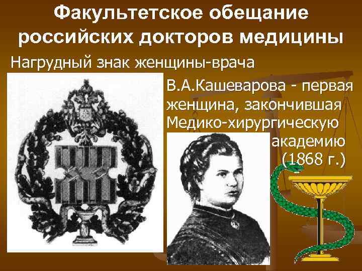 Факультетское обещание российских докторов медицины Нагрудный знак женщины-врача В. А. Кашеварова - первая женщина,