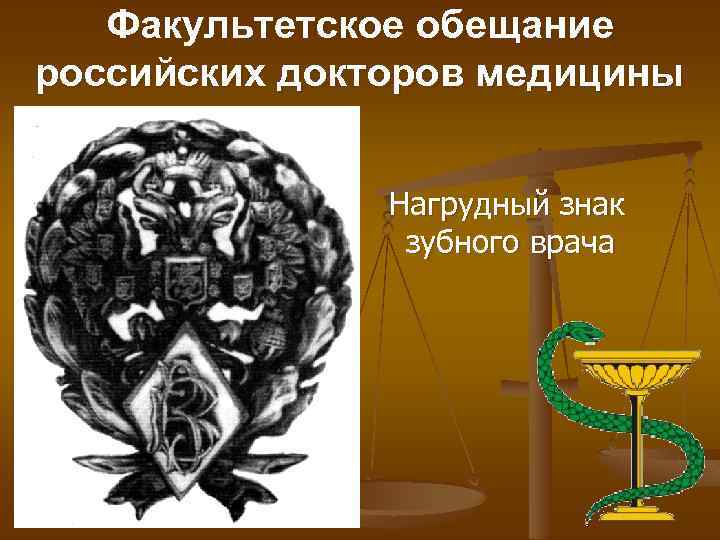 Факультетское обещание российских докторов медицины Нагрудный знак зубного врача 
