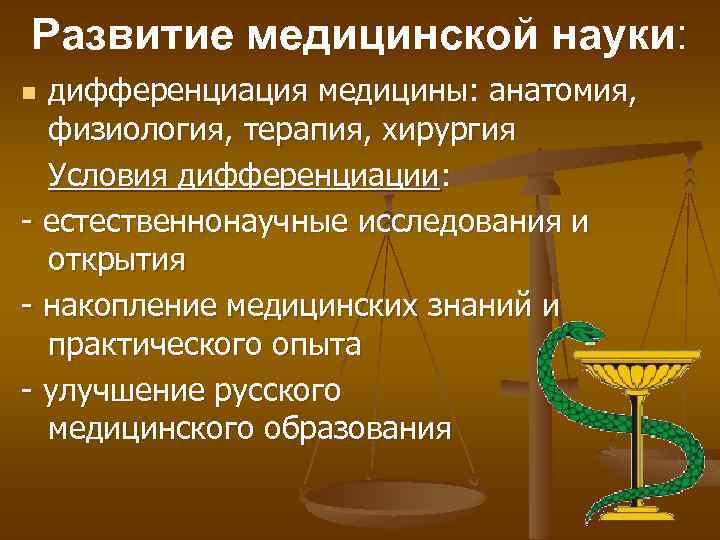 Развитие медицинской науки: дифференциация медицины: анатомия, физиология, терапия, хирургия Условия дифференциации: - естественнонаучные исследования