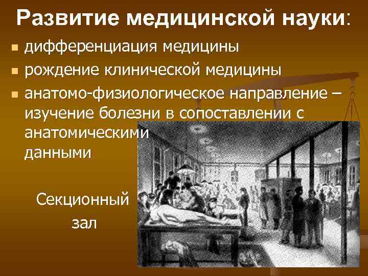 Развитие медицинской науки: n n n дифференциация медицины рождение клинической медицины анатомо-физиологическое направление –
