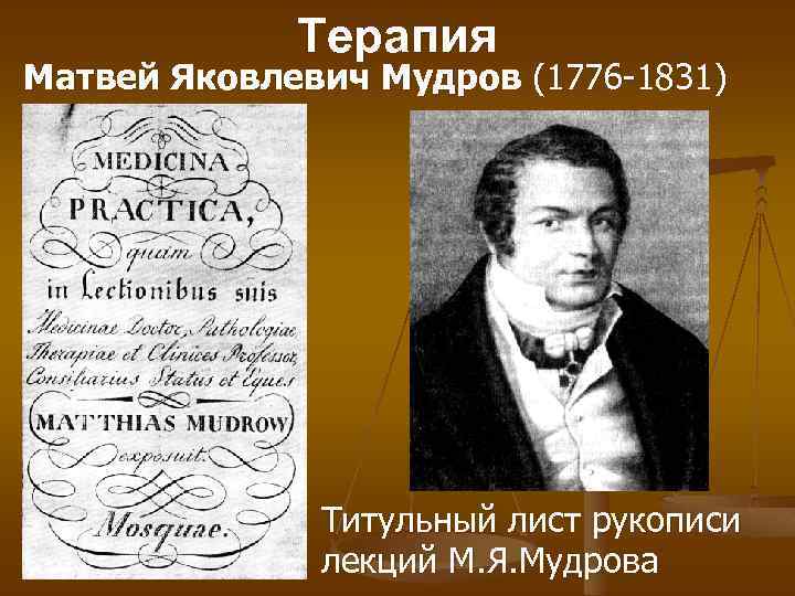 Терапия Матвей Яковлевич Мудров (1776 -1831) Титульный лист рукописи лекций М. Я. Мудрова 