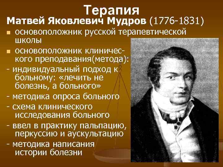 Терапия Матвей Яковлевич Мудров (1776 -1831) основоположник русской терапевтической школы n основоположник клинического преподавания(метода):