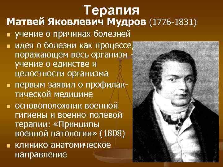 Терапия Матвей Яковлевич Мудров (1776 -1831) n n n учение о причинах болезней идея