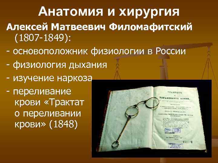 Анатомия и хирургия Алексей Матвеевич Филомафитский (1807 -1849): - основоположник физиологии в России -