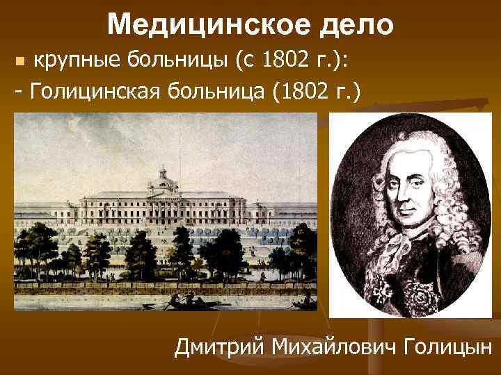 Медицинское дело крупные больницы (с 1802 г. ): - Голицинская больница (1802 г. )